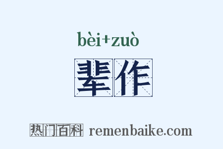 辈作是什么意思的图片
